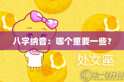 八字纳音：哪个重要一些？