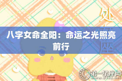 八字女命全阳：命运之光照亮前行