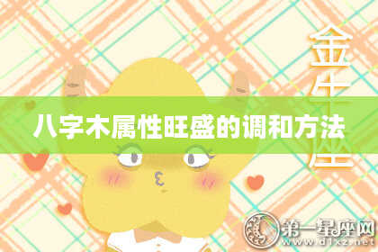 八字木属性旺盛的调和方法
