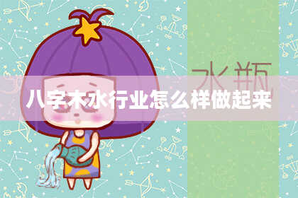 八字木水行业怎么样做起来