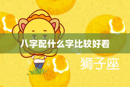 八字配什么字比较好看