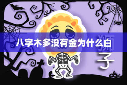 八字木多没有金为什么白