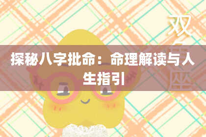 探秘八字批命：命理解读与人生指引