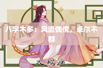 八字木多：风流倜傥，卓尔不群