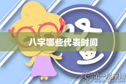 八字哪些代表时间
