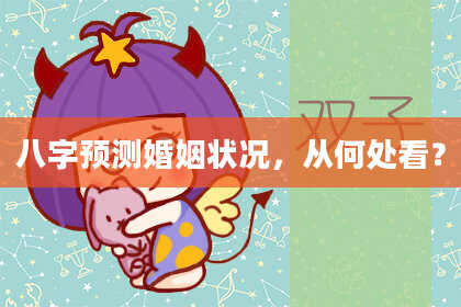 八字预测婚姻状况，从何处看？