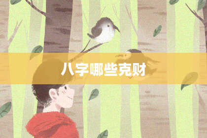 八字哪些克财