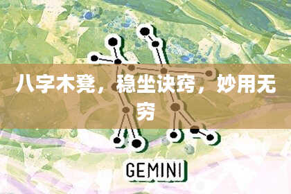 八字木凳，稳坐诀窍，妙用无穷