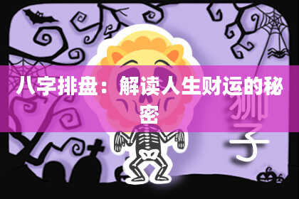 八字排盘：解读人生财运的秘密