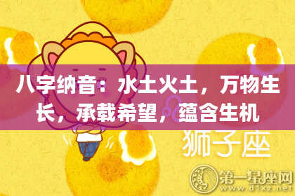 八字纳音：水土火土，万物生长，承载希望，蕴含生机
