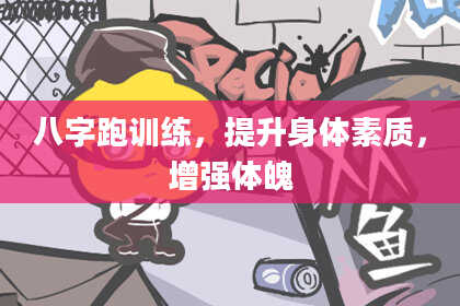 八字跑训练，提升身体素质，增强体魄