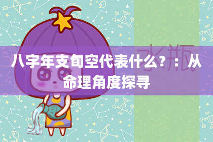 八字年支旬空代表什么？：从命理角度探寻