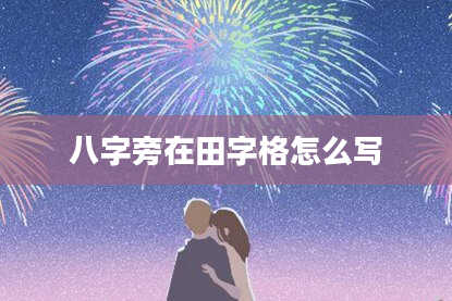 八字旁在田字格怎么写