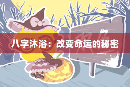 八字沐浴：改变命运的秘密