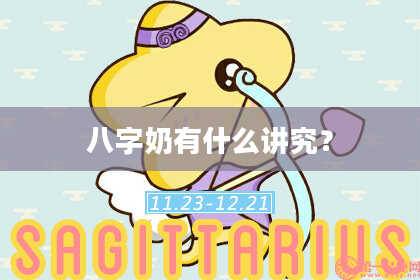 八字奶有什么讲究？