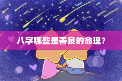八字哪些是善良的命理？
