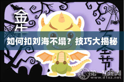 如何扣刘海不塌？技巧大揭秘