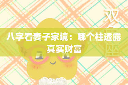 八字看妻子家境：哪个柱透露真实财富