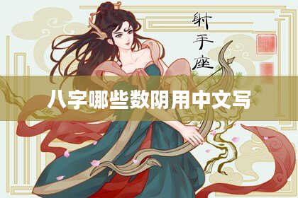 八字哪些数阴用中文写