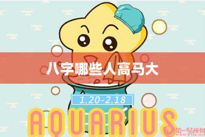 八字哪些人高马大