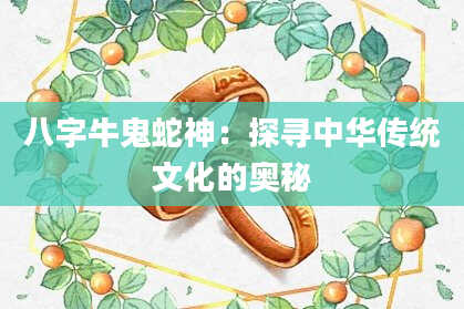 八字牛鬼蛇神：探寻中华传统文化的奥秘