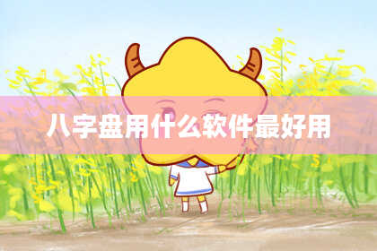 八字盘用什么软件最好用