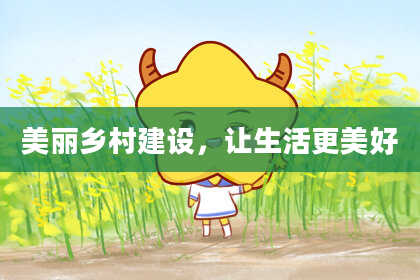 美丽乡村建设，让生活更美好