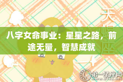 八字女命事业：星星之路，前途无量，智慧成就
