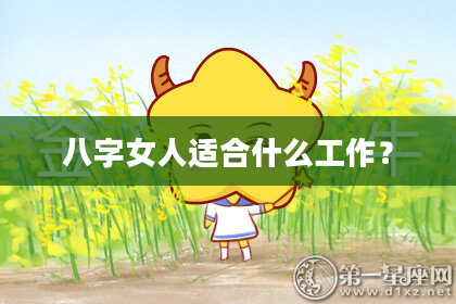八字女人适合什么工作？