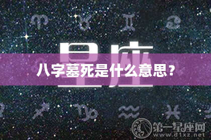 八字墓死是什么意思？