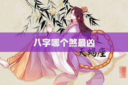八字哪个煞最凶