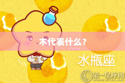 木代表什么？