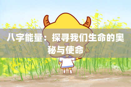 八字能量：探寻我们生命的奥秘与使命