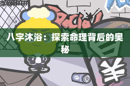 八字沐浴：探索命理背后的奥秘