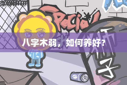 八字木弱，如何养好？