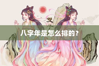 八字年是怎么排的？