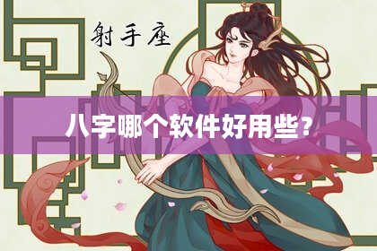 八字哪个软件好用些？
