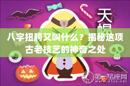 八字扭胯又叫什么？揭秘这项古老技艺的神奇之处