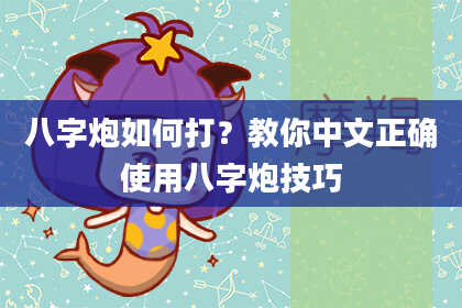 八字炮如何打?教你中文正确使用八字炮技巧