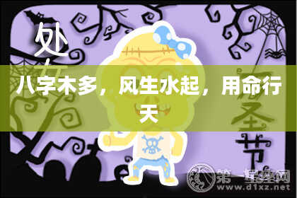 八字木多，风生水起，用命行天