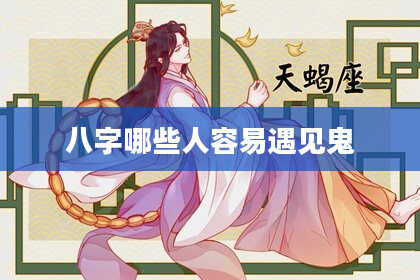 八字哪些人容易遇见鬼