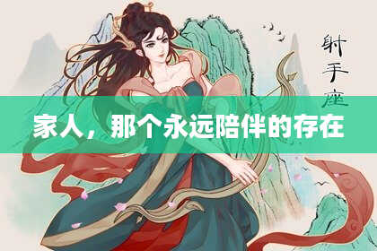 家人,那个永远陪伴的存在