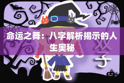 命运之舞：八字解析揭示的人生奥秘