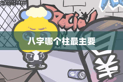 八字哪个柱最主要