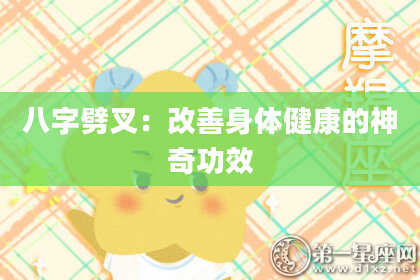 八字劈叉：改善身体健康的神奇功效