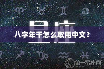 八字年干怎么取用中文？