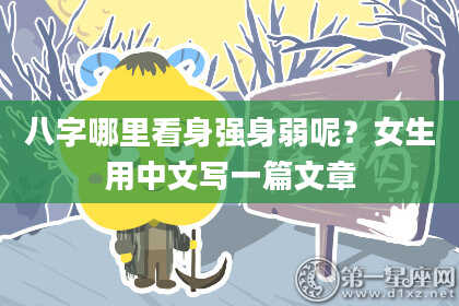 八字哪里看身强身弱呢？女生用中文写一篇文章