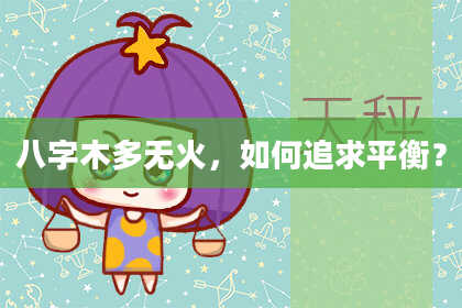 八字木多无火，如何追求平衡？