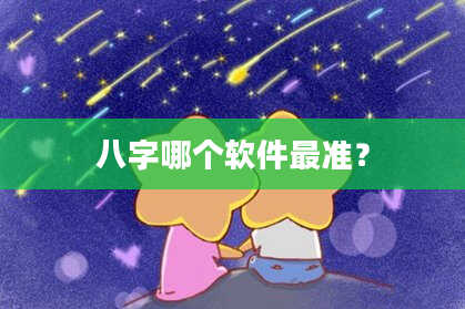 八字哪个软件最准？