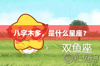 八字木多，是什么星座？